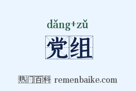 党组是什么意思的图片
